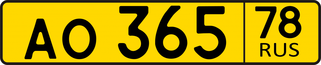 Желтые автомобильные номера